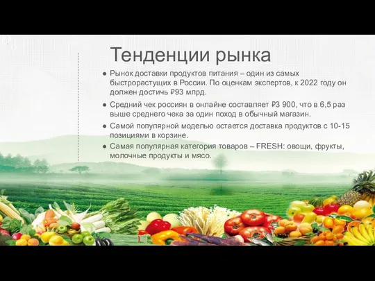 Тенденции рынка Рынок доставки продуктов питания – один из самых быстрорастущих