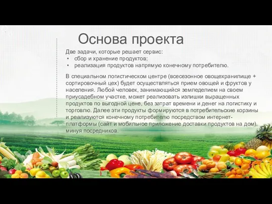 Основа проекта Две задачи, которые решает сервис: сбор и хранение продуктов;