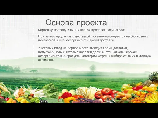 Основа проекта Картошку, колбасу и пиццу нельзя продавать одинаково! При заказе