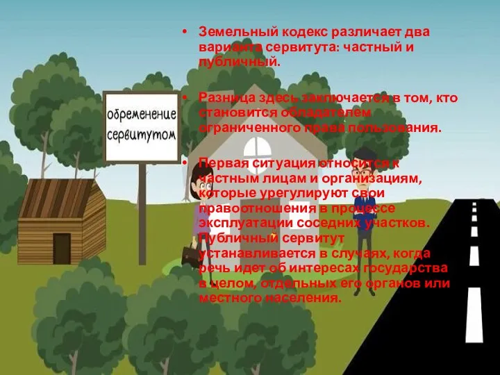 Земельный кодекс различает два варианта сервитута: частный и публичный. Разница здесь