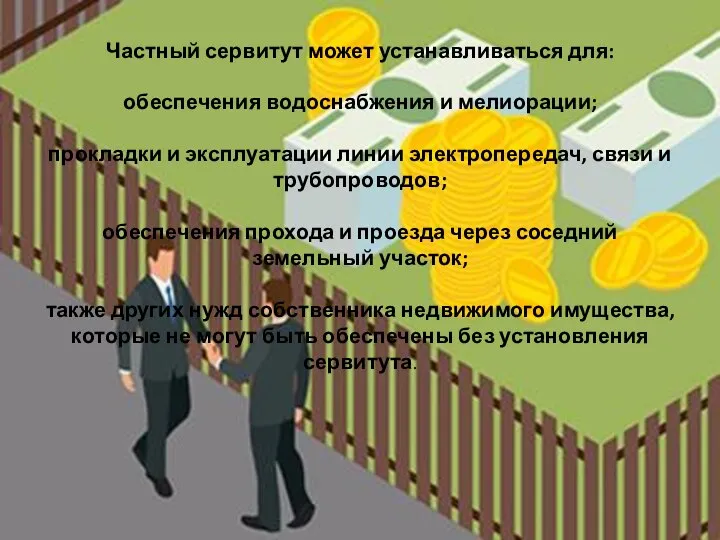 Частный сервитут может устанавливаться для: обеспечения водоснабжения и мелиорации; прокладки и