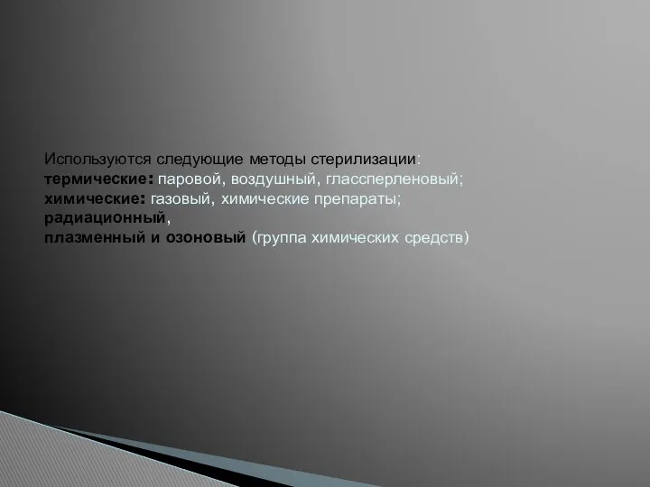 Используются следующие методы стерилизации: термические: паровой, воздушный, глассперленовый; химические: газовый, химические