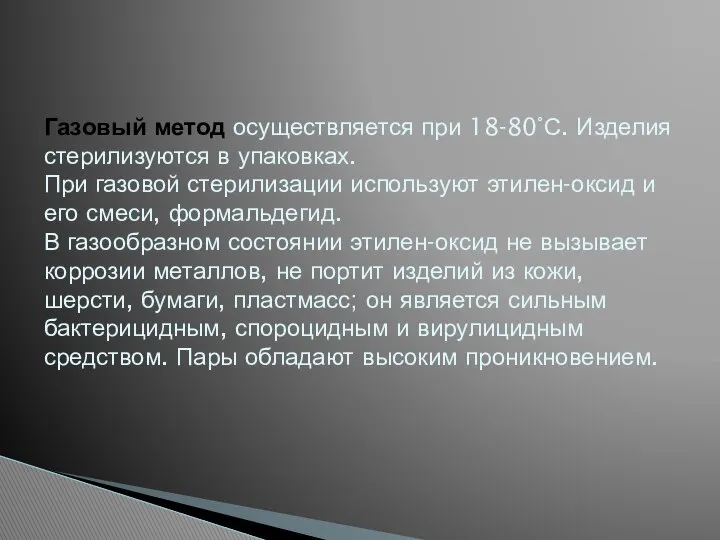 Газовый метод осуществляется при 18-80°С. Изделия стерилизуются в упаковках. При газовой