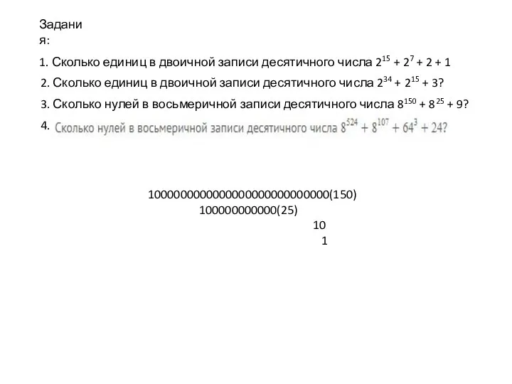 1. Сколько единиц в двоичной записи десятичного числа 215 + 27