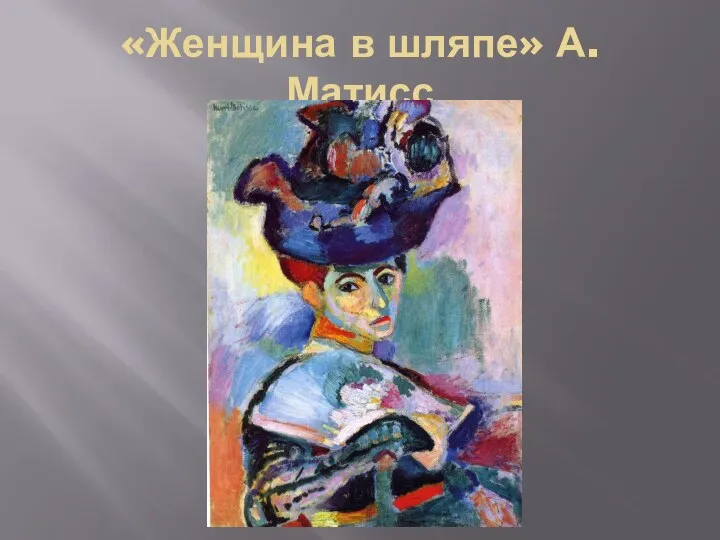 «Женщина в шляпе» А. Матисс