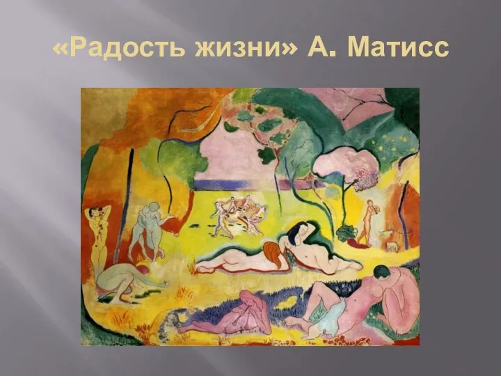 «Радость жизни» А. Матисс