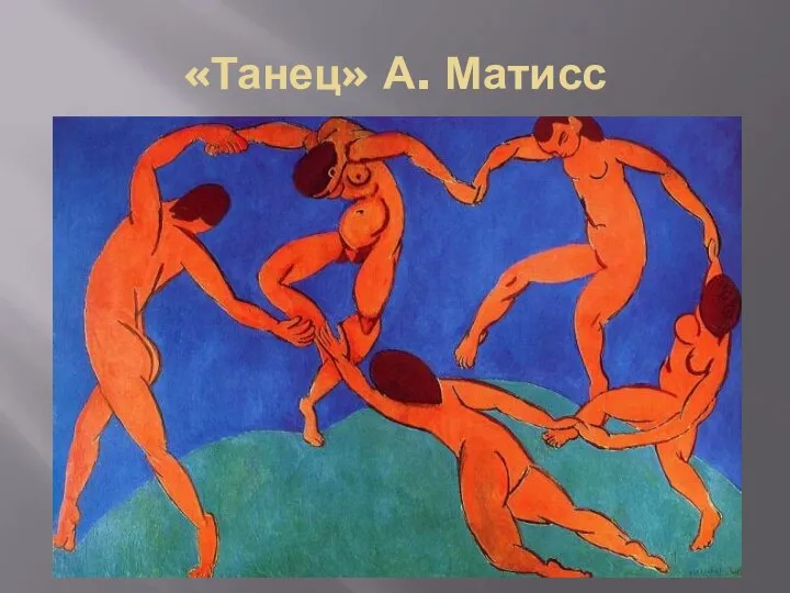 «Танец» А. Матисс