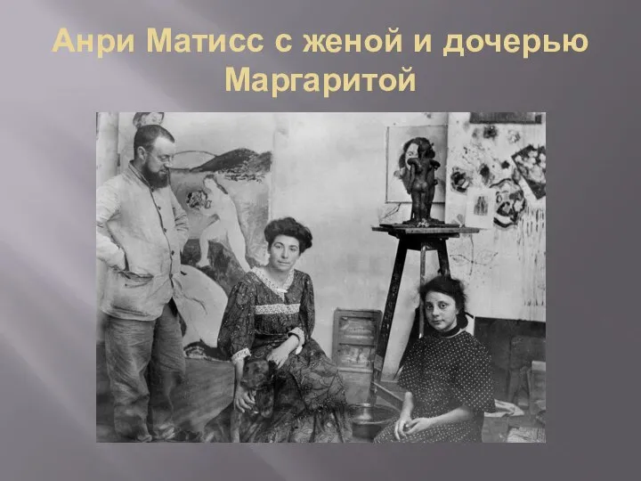 Анри Матисс с женой и дочерью Маргаритой