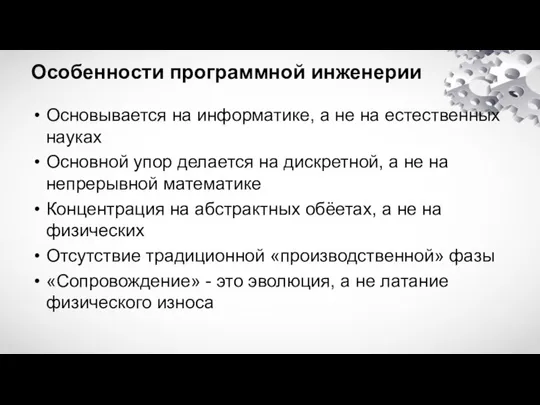 Особенности программной инженерии Основывается на информатике, а не на естественных науках