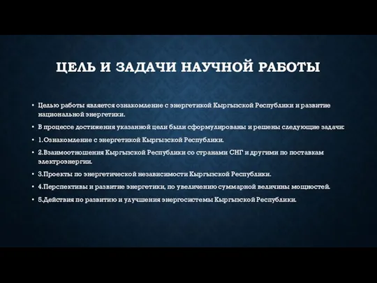 ЦЕЛЬ И ЗАДАЧИ НАУЧНОЙ РАБОТЫ Целью работы является ознакомление с энергетикой