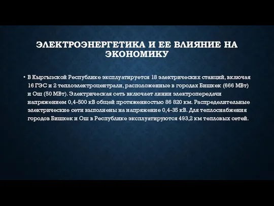 ЭЛЕКТРОЭНЕРГЕТИКА И ЕЕ ВЛИЯНИЕ НА ЭКОНОМИКУ В Кыргызской Республике эксплуатируется 18