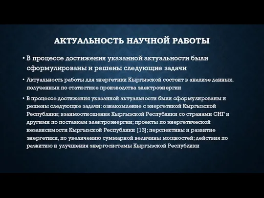 АКТУАЛЬНОСТЬ НАУЧНОЙ РАБОТЫ В процессе достижения указанной актуальности были сформулированы и