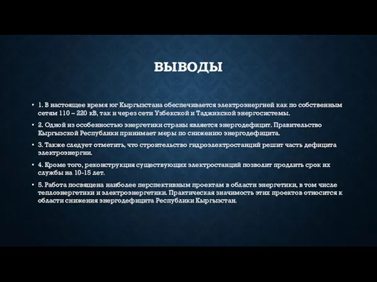 ВЫВОДЫ 1. В настоящее время юг Кыргызстана обеспечивается электроэнергией как по