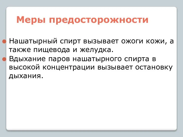 Меры предосторожности Нашатырный спирт вызывает ожоги кожи, а также пищевода и