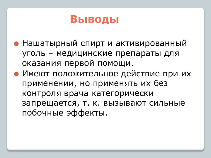 Выводы Нашатырный спирт и активированный уголь – медицинские препараты для оказания