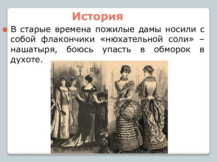 История В старые времена пожилые дамы носили с собой флакончики «нюхательной