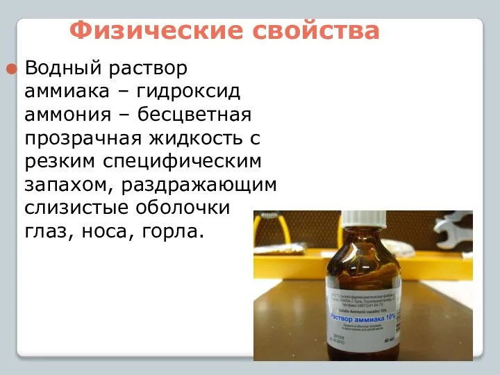 Физические свойства Водный раствор аммиака – гидроксид аммония – бесцветная прозрачная