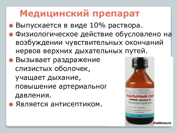 Медицинский препарат Выпускается в виде 10% раствора. Физиологическое действие обусловлено на