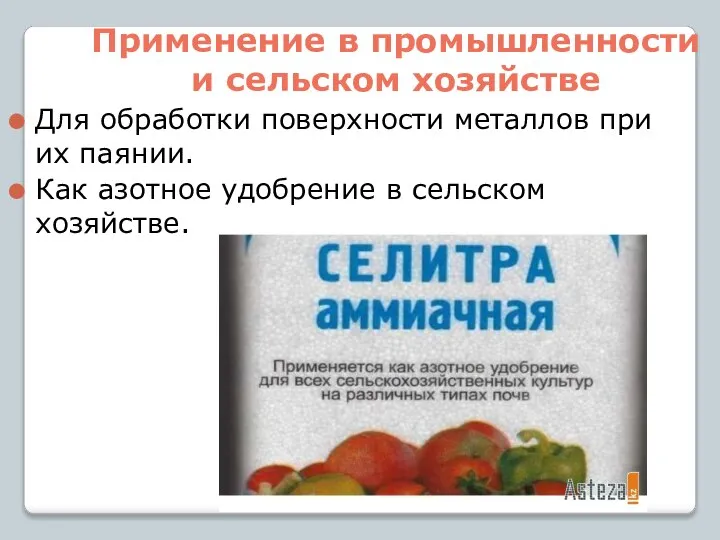 Применение в промышленности и сельском хозяйстве Для обработки поверхности металлов при