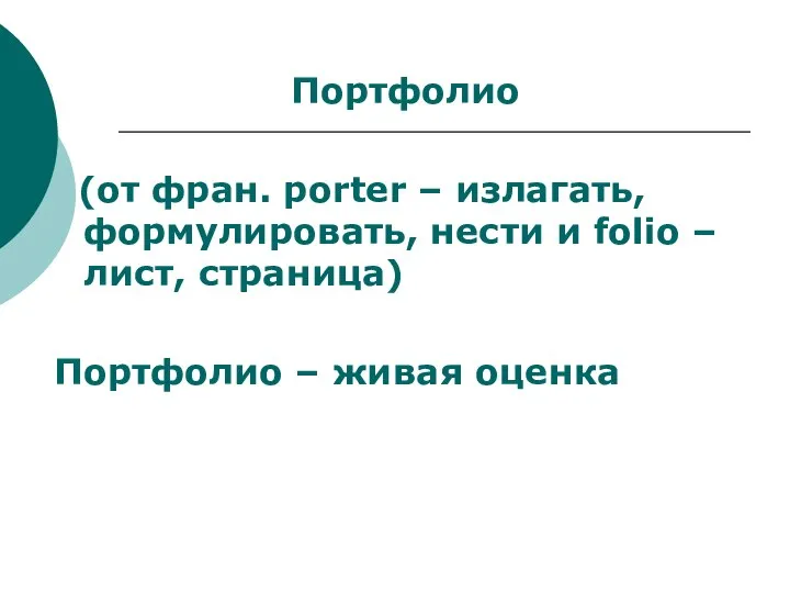 Портфолио (от фран. porter – излагать, формулировать, нести и folio –