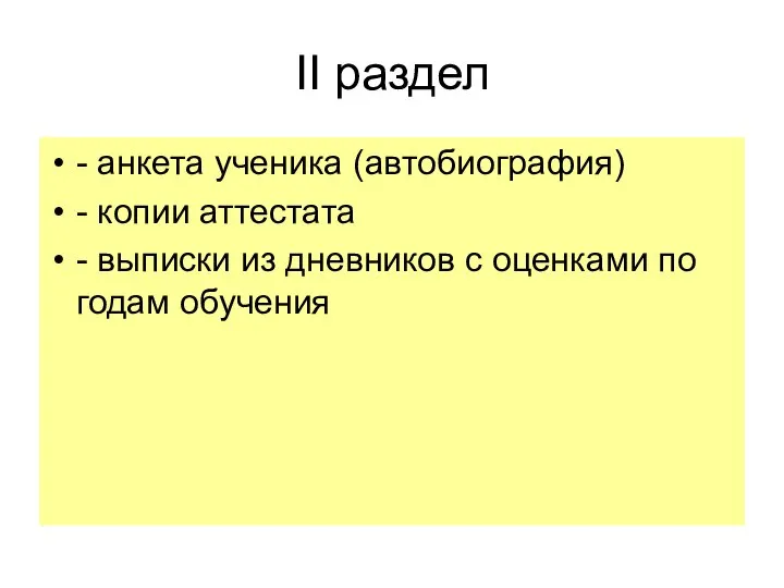 II раздел - анкета ученика (автобиография) - копии аттестата - выписки