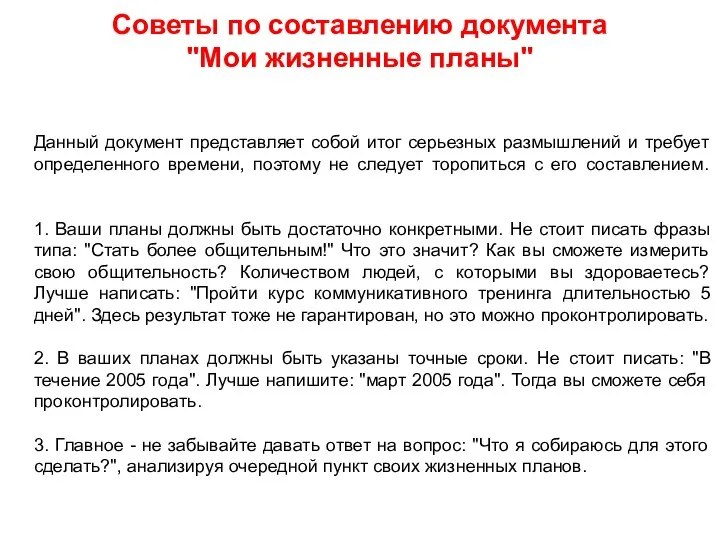 Советы по составлению документа "Мои жизненные планы" Данный документ представляет собой