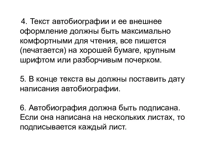 4. Текст автобиографии и ее внешнее оформление должны быть максимально комфортными