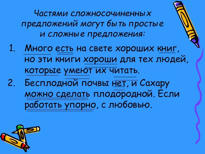 Частями сложносочиненных предложений могут быть простые и сложные предложения: Много есть