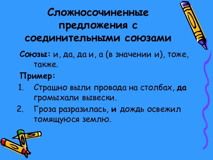 Сложносочиненные предложения с соединительными союзами Союзы: и, да, да и, а