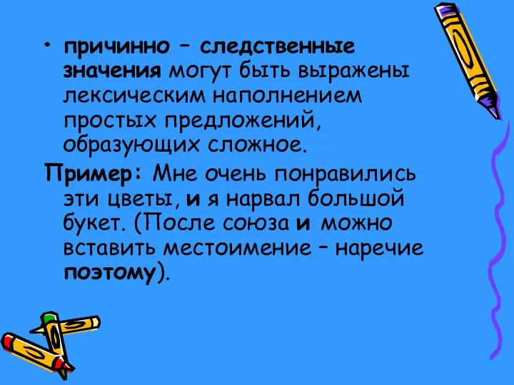 причинно – следственные значения могут быть выражены лексическим наполнением простых предложений,