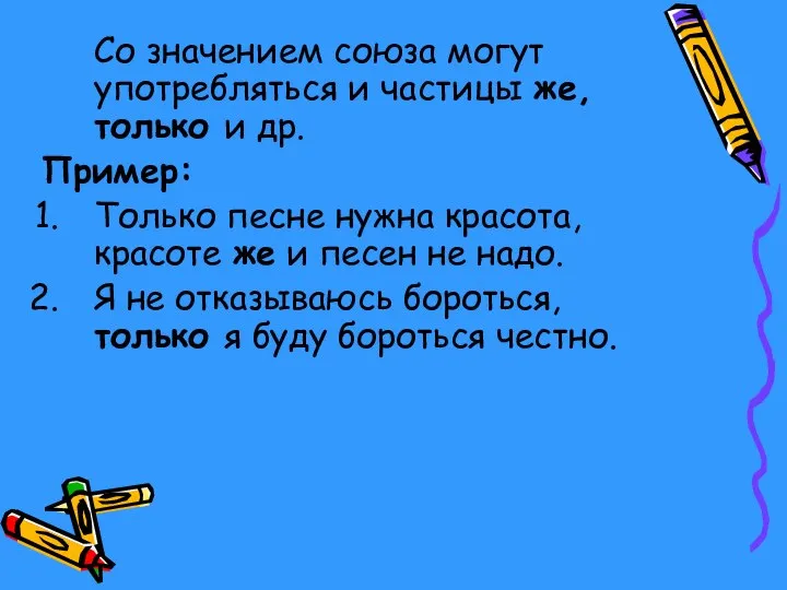 Со значением союза могут употребляться и частицы же, только и др.