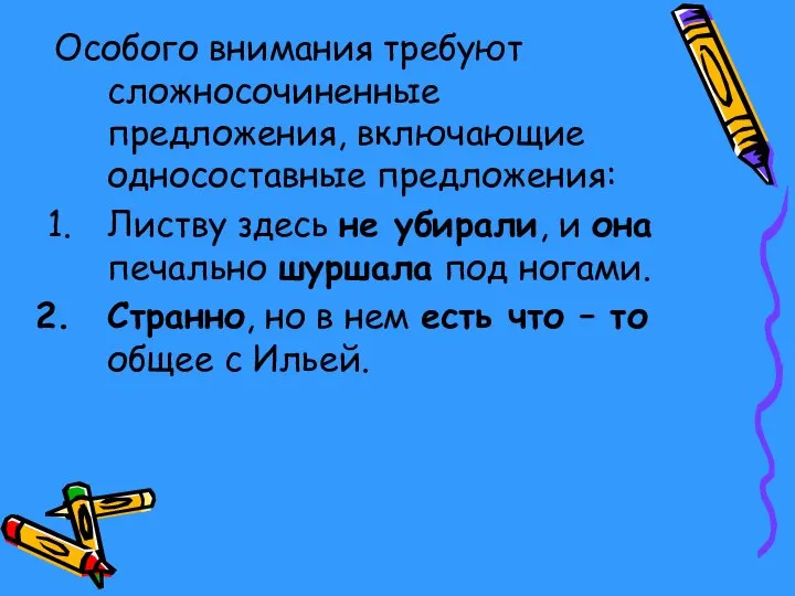 Особого внимания требуют сложносочиненные предложения, включающие односоставные предложения: Листву здесь не