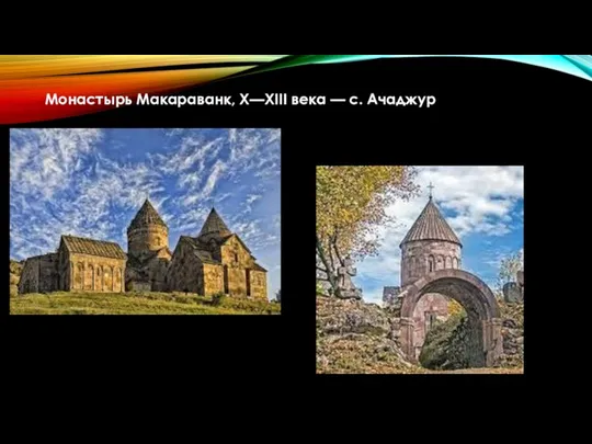 Монастырь Макараванк, X—XIII века — с. Ачаджур