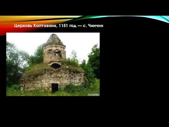 Церковь Каптаванк, 1151 год — с. Чинчин