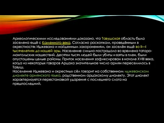 Археологическими исследованиями доказано, что Тавушская область была заселена ещё с Каменного