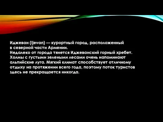 Иджеван (Ijevan) — курортный город, расположенный в северной части Армении. Недалеко