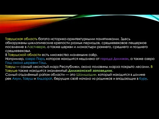 Тавушская область богата историко-архитектурными памятниками. Здесь обнаружены циклопические крепости разных периодов,