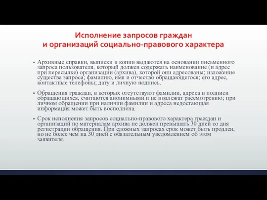 Исполнение запросов граждан и организаций социально-правового характера Архивные справки, выписки и