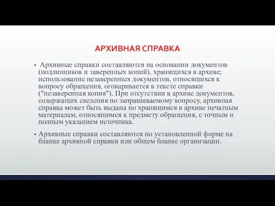 АРХИВНАЯ СПРАВКА Архивные справки составляются на основании документов (подлинников и заверенных