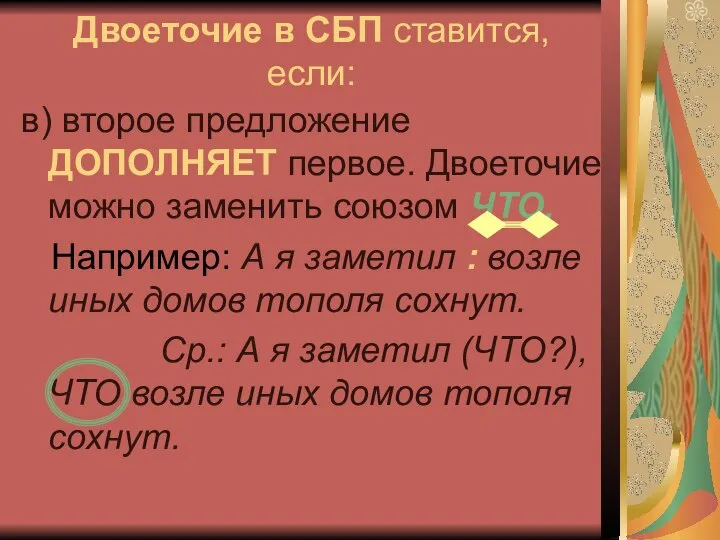 Двоеточие в СБП ставится, если: в) второе предложение ДОПОЛНЯЕТ первое. Двоеточие