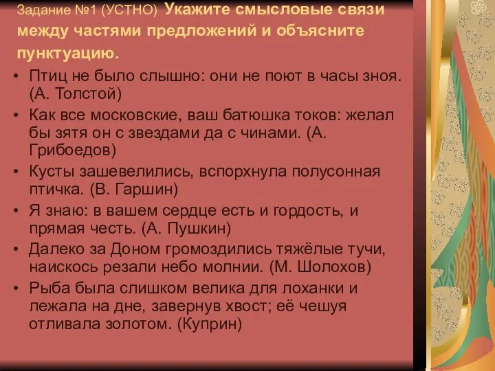 Задание №1 (УСТНО) Укажите смысловые связи между частями предложений и объясните