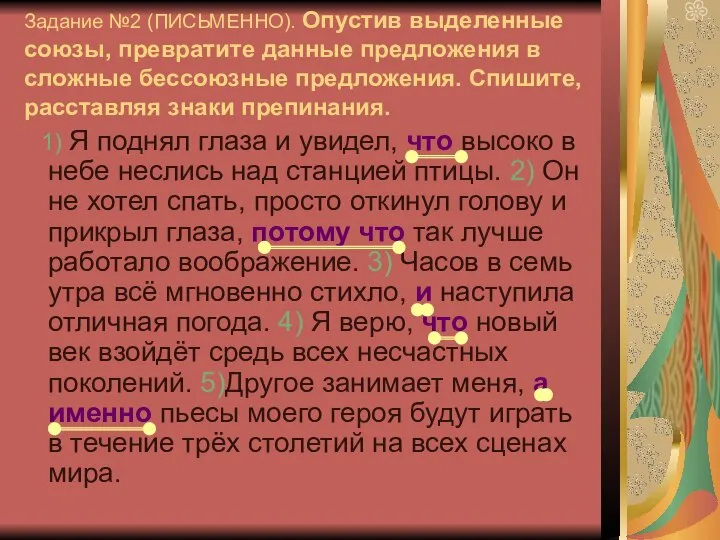 Задание №2 (ПИСЬМЕННО). Опустив выделенные союзы, превратите данные предложения в сложные