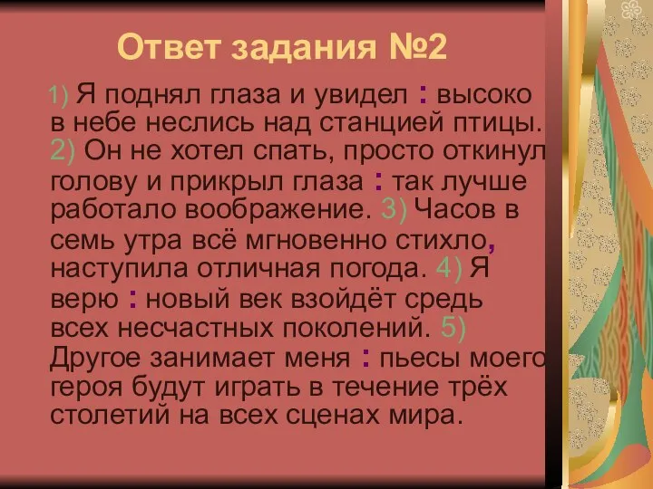 Ответ задания №2 1) Я поднял глаза и увидел : высоко