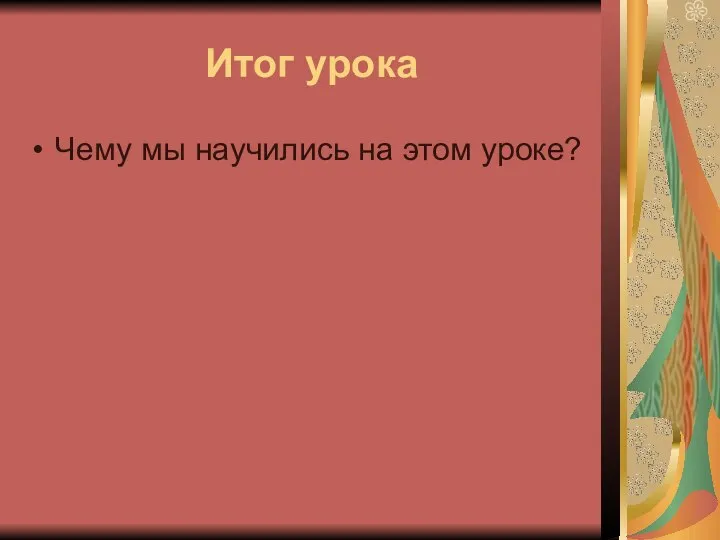 Итог урока Чему мы научились на этом уроке?