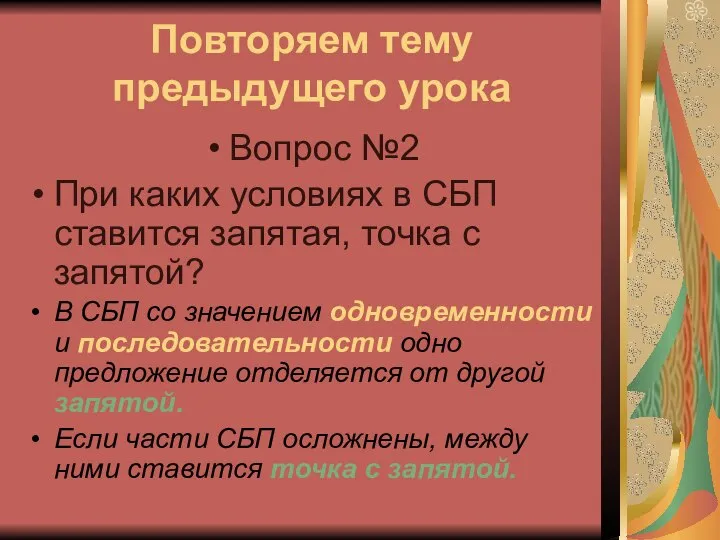 Повторяем тему предыдущего урока Вопрос №2 При каких условиях в СБП