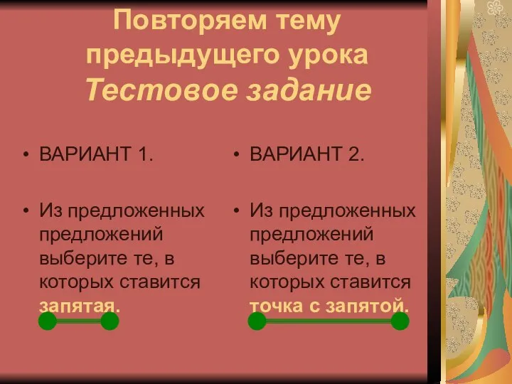 Повторяем тему предыдущего урока Тестовое задание ВАРИАНТ 1. Из предложенных предложений