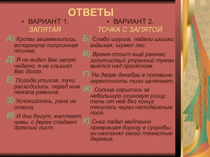 ОТВЕТЫ ВАРИАНТ 1. ЗАПЯТАЯ А) Кусты зашевелились, вспорхнула полусонная птичка. Д)