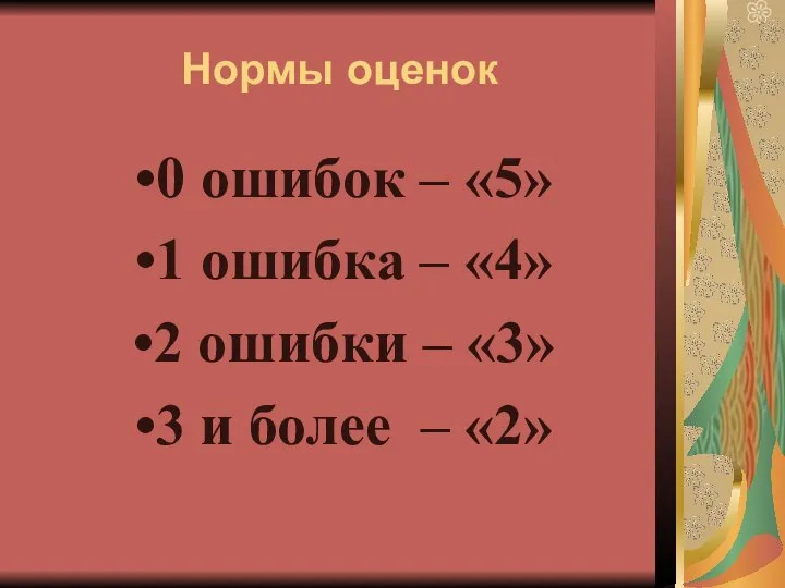 Нормы оценок 0 ошибок – «5» 1 ошибка – «4» 2