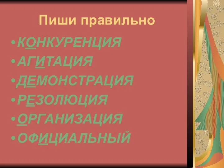 Пиши правильно КОНКУРЕНЦИЯ АГИТАЦИЯ ДЕМОНСТРАЦИЯ РЕЗОЛЮЦИЯ ОРГАНИЗАЦИЯ ОФИЦИАЛЬНЫЙ