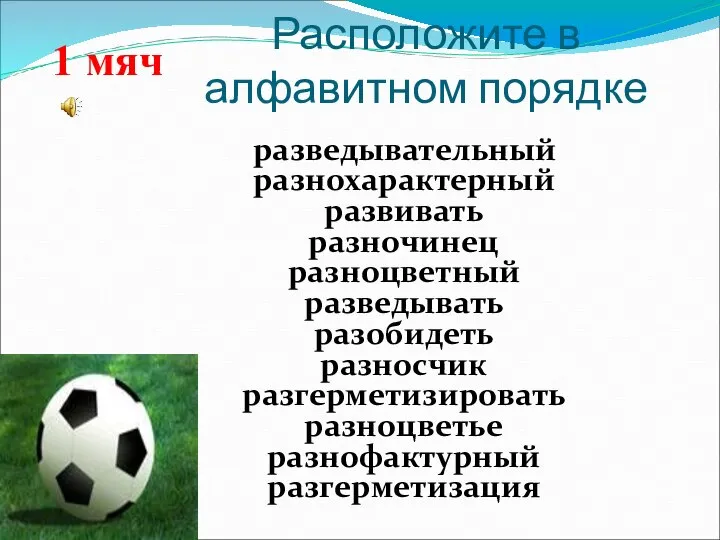 Расположите в алфавитном порядке разведывательный разнохарактерный развивать разночинец разноцветный разведывать разобидеть